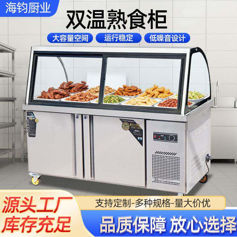 商用双温熟食柜鸭脖凉菜带玻璃弧型直角卤味熟食保鲜冷藏展示柜