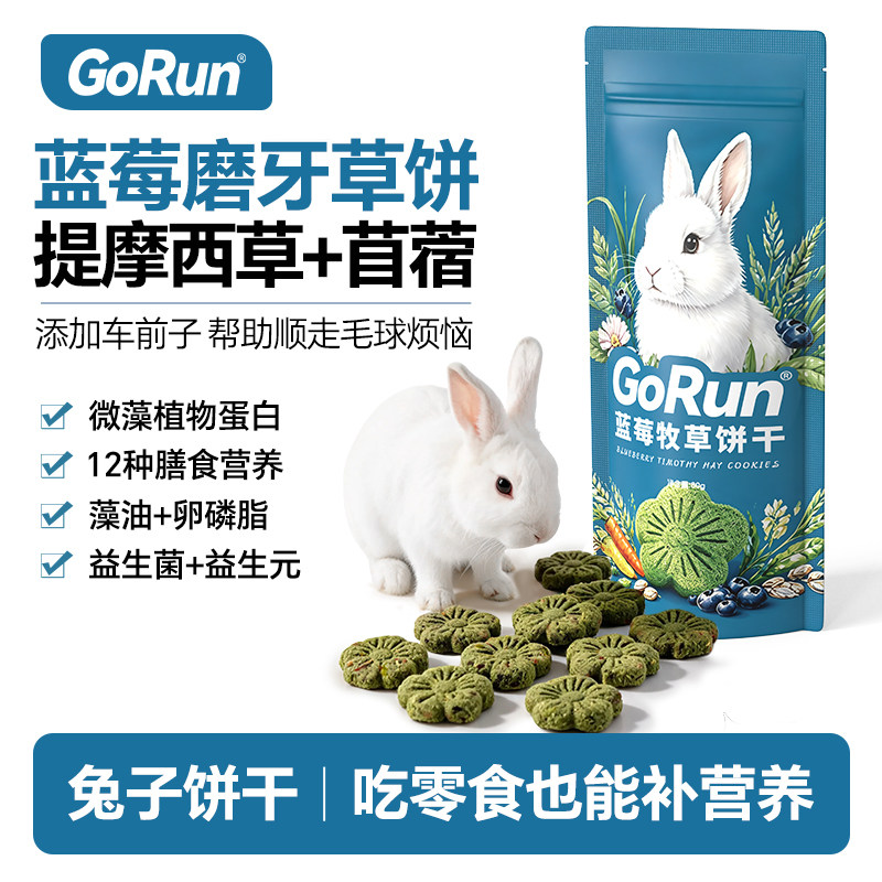 GoRun蓝莓牧草饼干兔子磨牙零食提摩西草饼兔粮龙猫荷兰猪通用