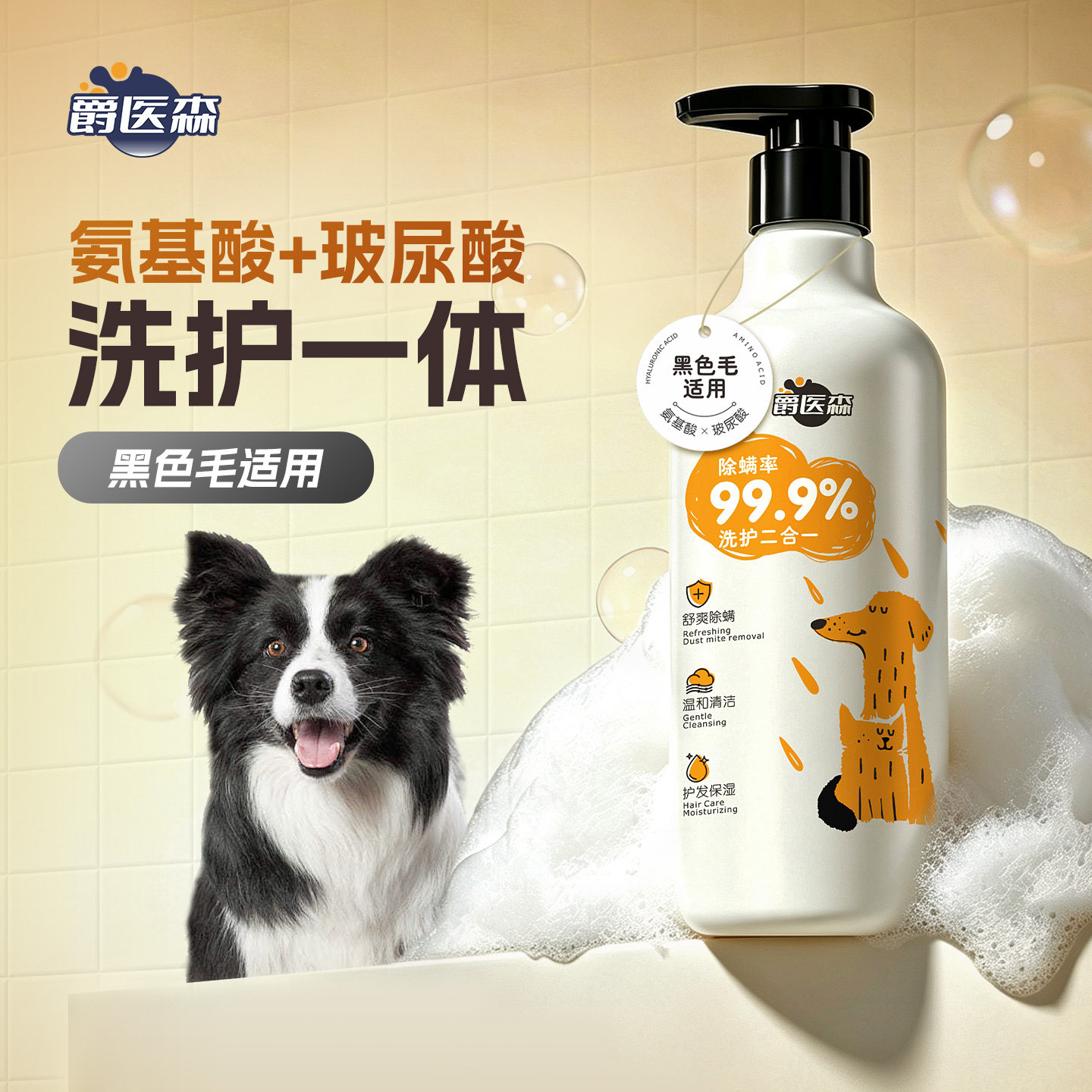 爵医森黑色毛宠物氨基酸玻尿酸洗护二合一沐浴露杀螨除菌猫咪洗澡