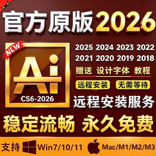 远程安装ai/ps/ae/pr/2026/2025illustrator软件包安装winMac下载