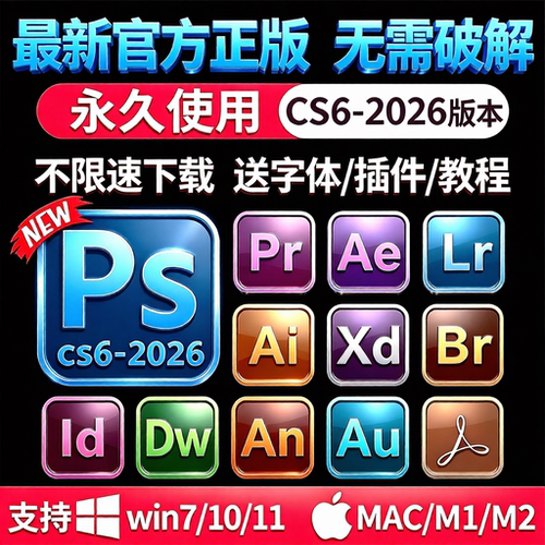 CS6-2026全家桶官方原版