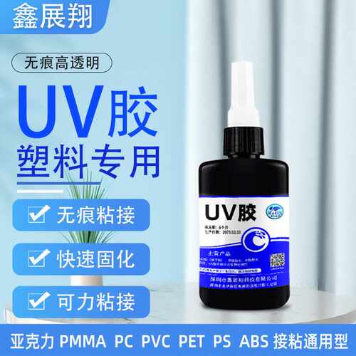 UV胶水 pc塑料玻璃无影胶 abs金属光固胶 亚克力强力胶水