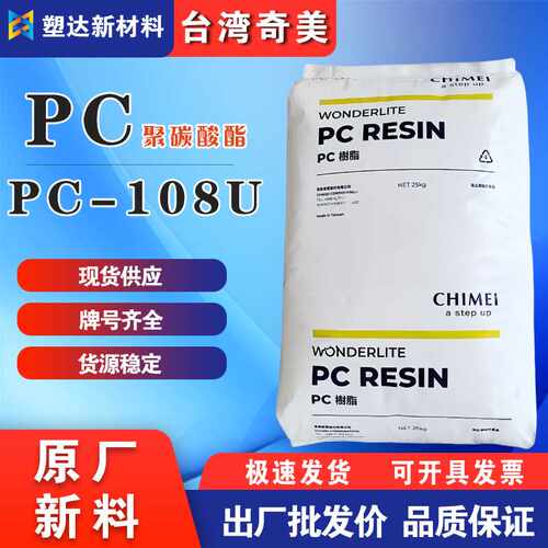 奇美pc颗粒PC-108U透明高粘度抗紫外线抗抗冲击性阻燃板材级