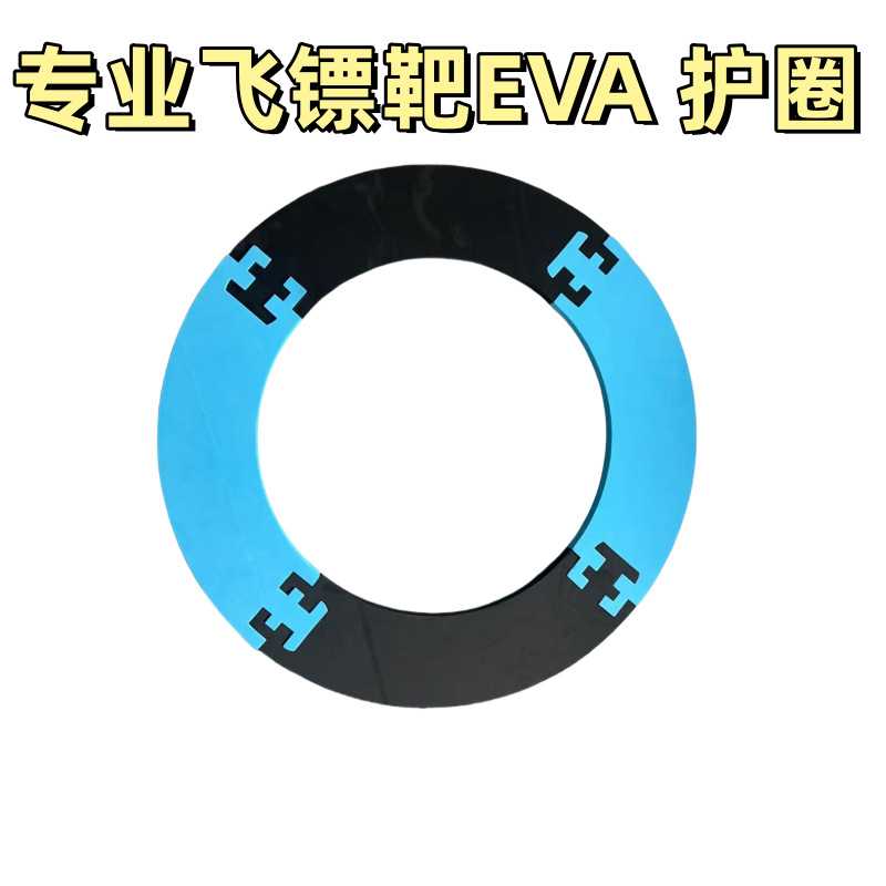 亚马逊热卖EVA飞镖靶盘护圈墙体保护可拆卸密封射击飞镖靶保护圈图片