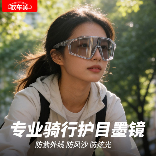 驭车美骑行护目眼镜登山户外跑步