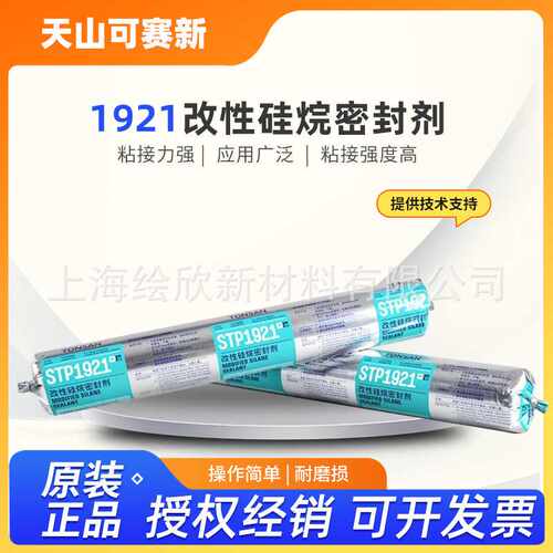 北京天山可赛新STP1921改性硅烷密封剂密封胶310ML防水高粘度