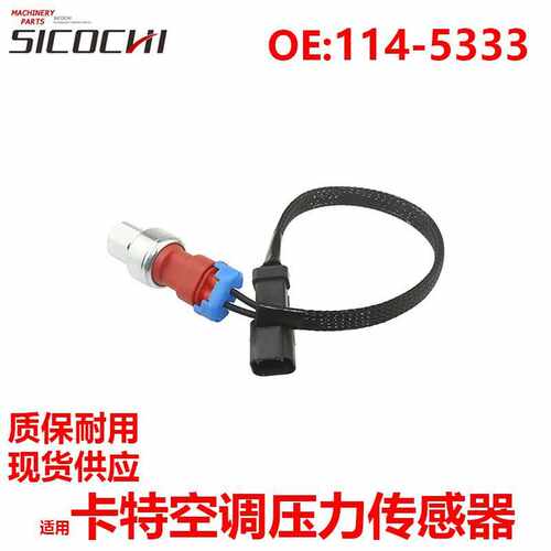 适用卡特438C 442D空调压力传感器预断流器感应器114-5333 3E6043
