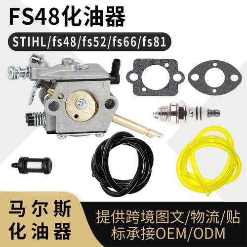 FS 48 化油器套装 FS48 52 66 81 fs106 WT-45A 4132-120-0600