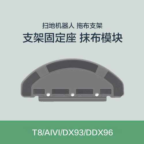 适用科沃斯扫地机器人T8/AIVI/DX93/DDX96配件耗材抹布支架