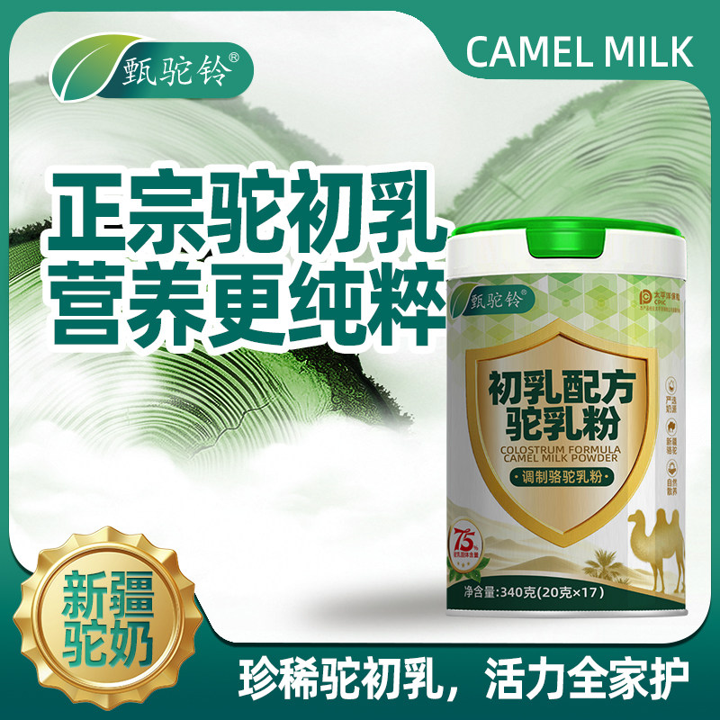【甄驼铃】新疆高钙益生菌骆驼奶粉驼乳粉正品官方旗舰店-1