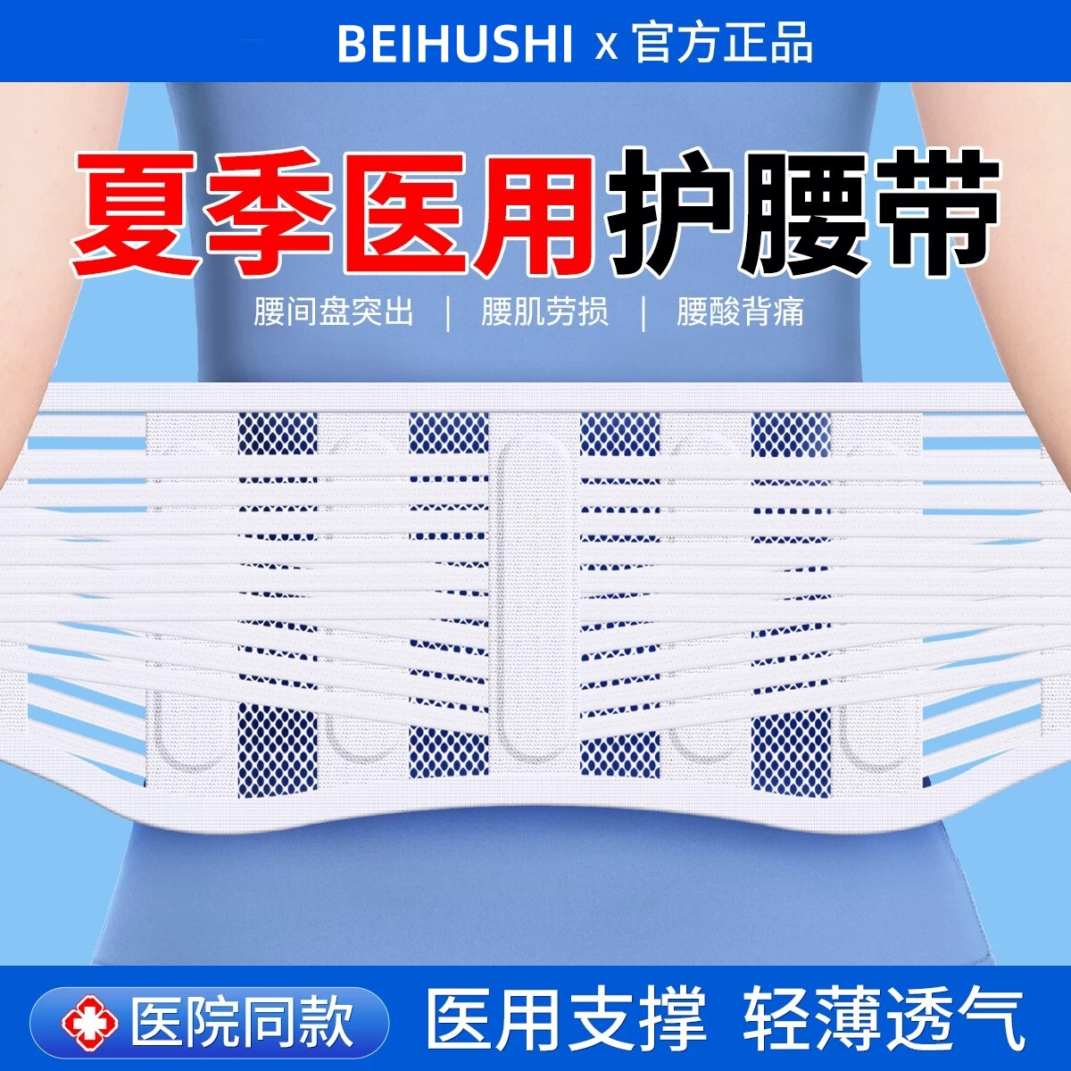 腰椎间盘突出护腰带夏季薄款腰带腰椎间盘男女士专用夏天轻薄透气