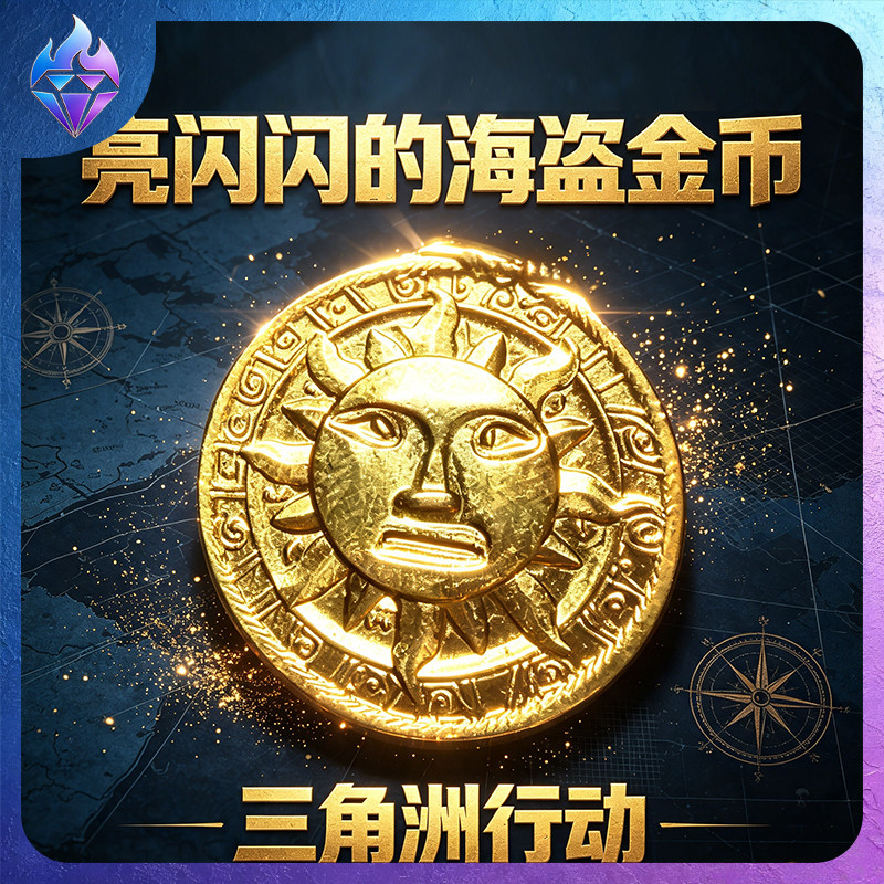 三角洲行动游戏周边亮闪闪的海盗游戏/电竞实物周边