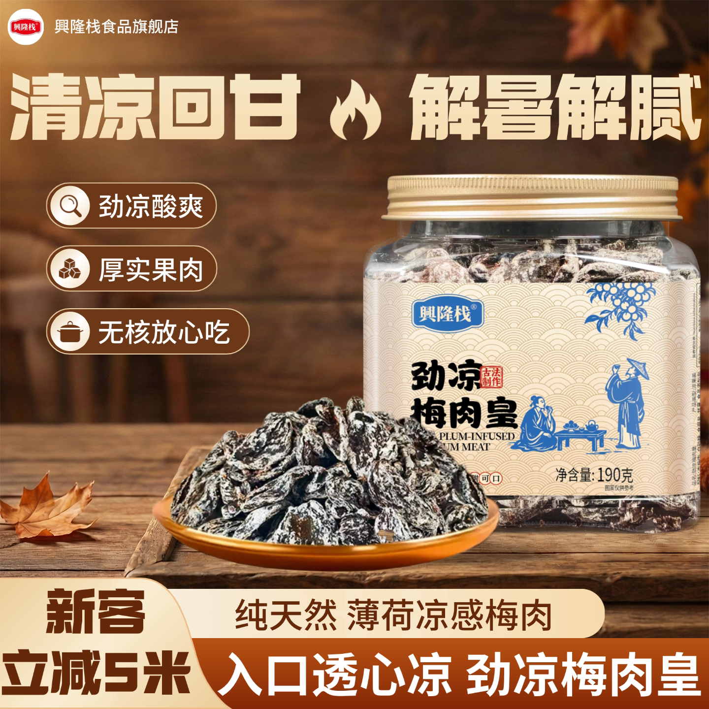 兴隆栈劲凉梅肉皇果干果脯休闲清凉解腻酸甜零食解馋送礼罐装零食