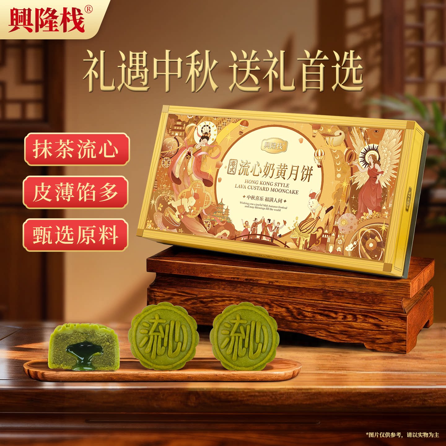 兴隆栈抹茶月饼流心爆浆