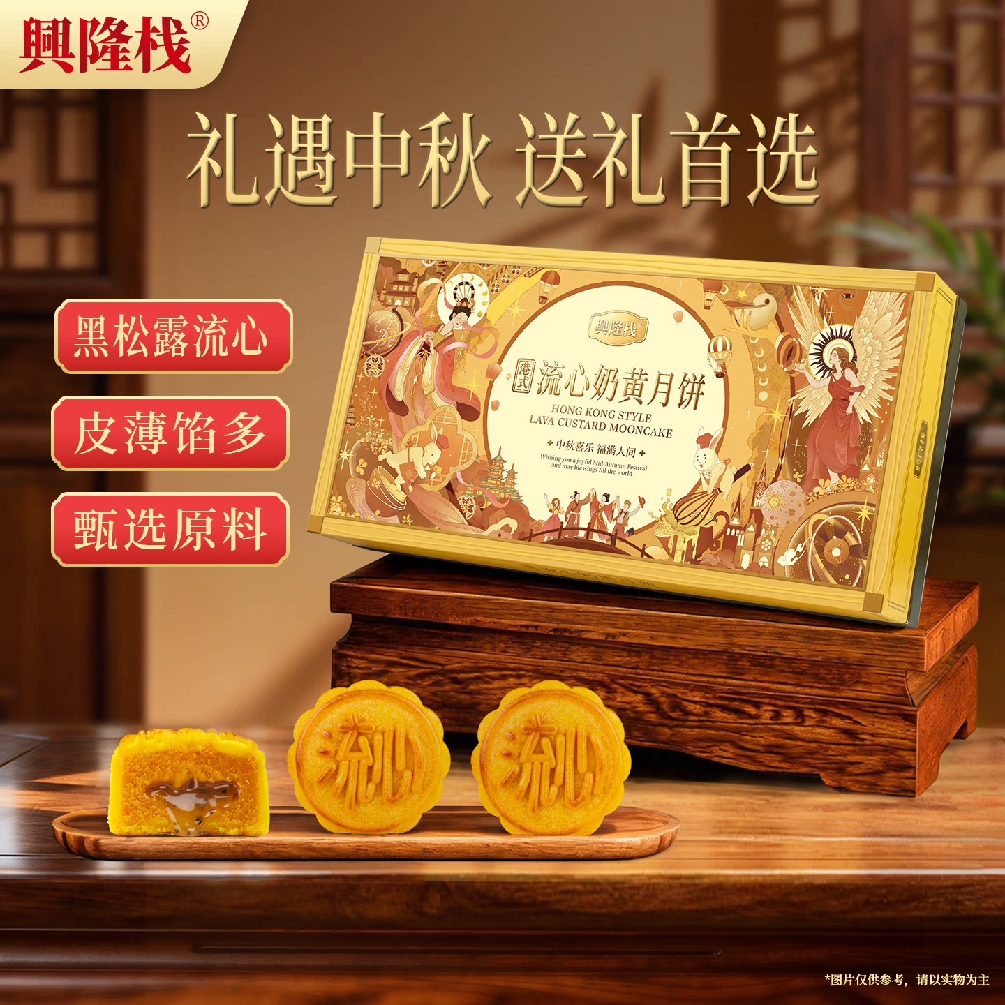 兴隆栈黑松露流心奶黄月饼400g