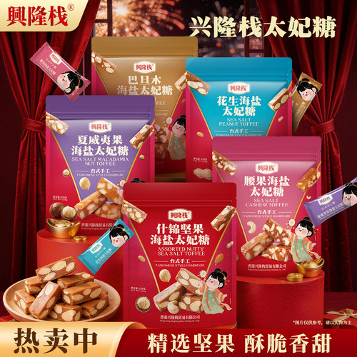 兴隆栈太妃糖坚果花生巴旦腰果糖