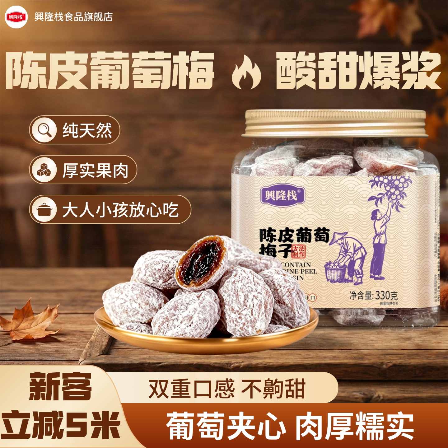 兴隆栈陈皮葡萄梅子果干果脯休闲零食解馋送礼罐装蜜饯果干果脯