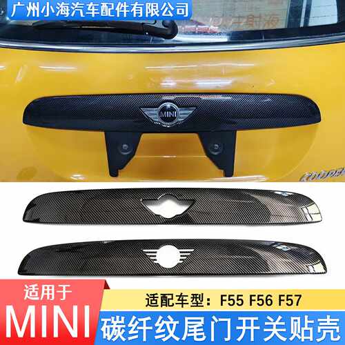 适用宝马迷你miniF55F56F57碳纹后备箱开关饰条保护壳51137362125