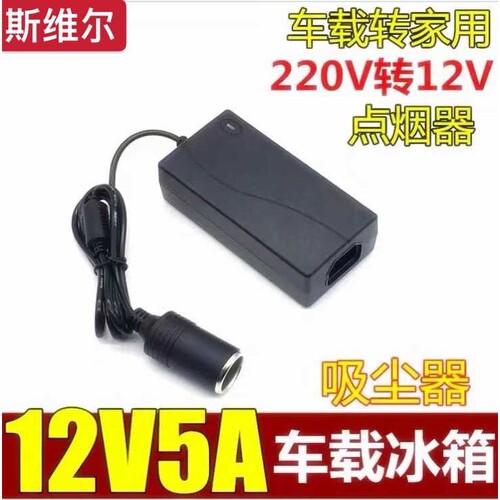 220V转12V5A车载点烟器 12V6A 8A 10A转换器吸尘器冰箱电源