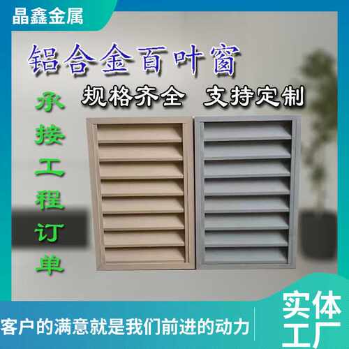 防雨铝合金百叶窗 通风口回风口外墙百叶 单层工程装饰百叶窗