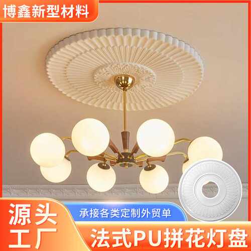 法式pu灯盘天花板仿石膏花纹圆盘灯座吊顶装饰造型可上漆圆形花盘