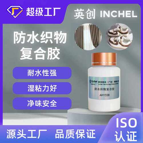 水性防水织物复合胶粘剂各种织物粘接牢固可水洗气味低不渗透