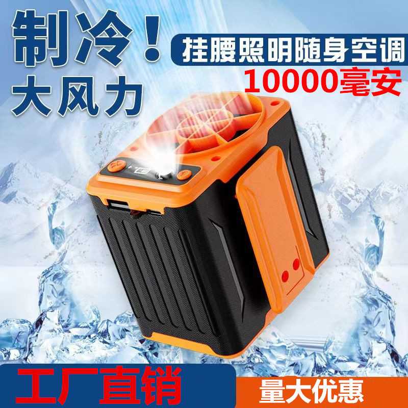 挂腰风扇随身便携式降温高温作业户外工地腰间神器制冷充电小空调