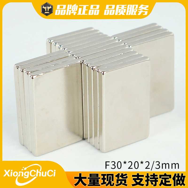 钕铁硼强磁铁长方形F30*20吸铁石/磁铁/强磁/