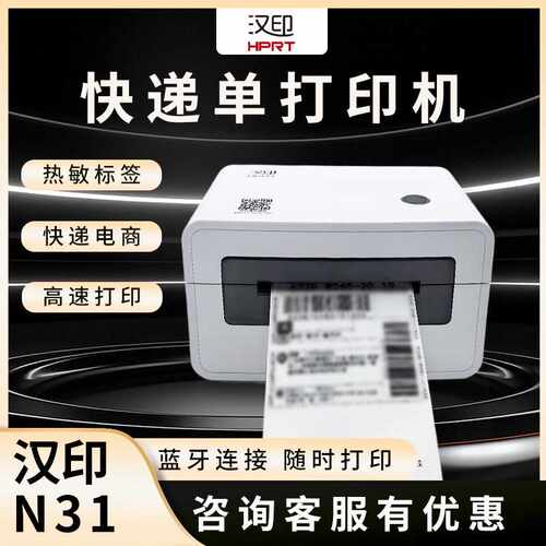 汉印N31/N41快递面单蓝牙打单机 标签热敏纸不干胶打印机
