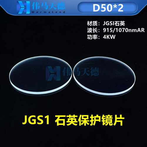 JGSI石英保护镜片50*2 适用于大族联赢焊接机保护玻璃 915/1070nm