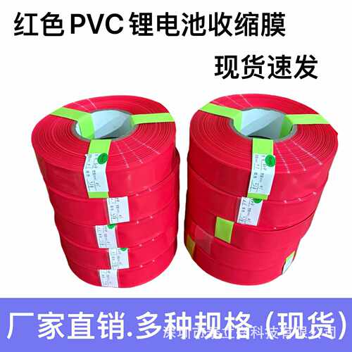 现货pvc锂电池热缩膜 阻燃绝缘热收缩膜塑封膜红色电池套