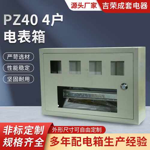 PZ40 4户电表箱出租房单相家用明装暗装嵌入式位配电箱小家用