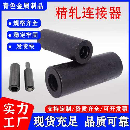 精轧连接器预应力螺纹钢筋连接套筒螺纹钢连接件精轧高强度