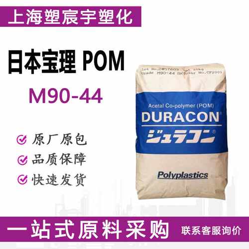 POM日本宝理M90-44自润滑汽车部件家电电器原料塑料颗粒/现货供应