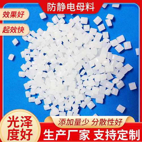 厂部供应 抗静电母料 吹膜抗静电母粒抗静电剂  抗静电母料