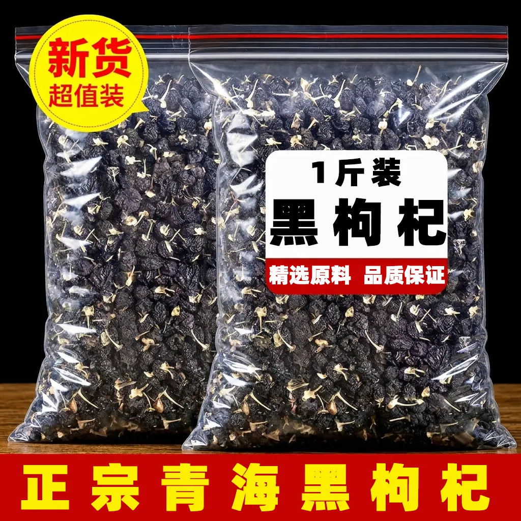 黑枸杞100g天然青海诺木洪黑枸杞官方旗舰店免洗新货正品黑枸杞