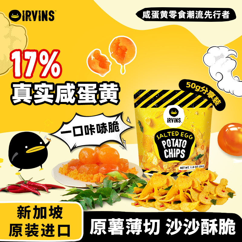 新加坡进口IRVINS咸蛋黄薯片 休闲解馋零食特产伴手礼