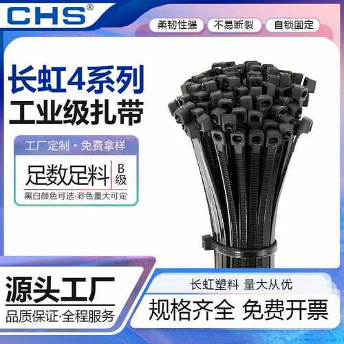 CHS长虹B级尼龙扎带4*150*200*250*300束线带自锁式耐热捆绑扎