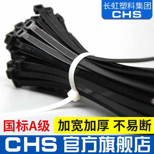 CHS长虹尼龙扎带加厚加宽大一次性线束带4*100A级国标500条塑料带