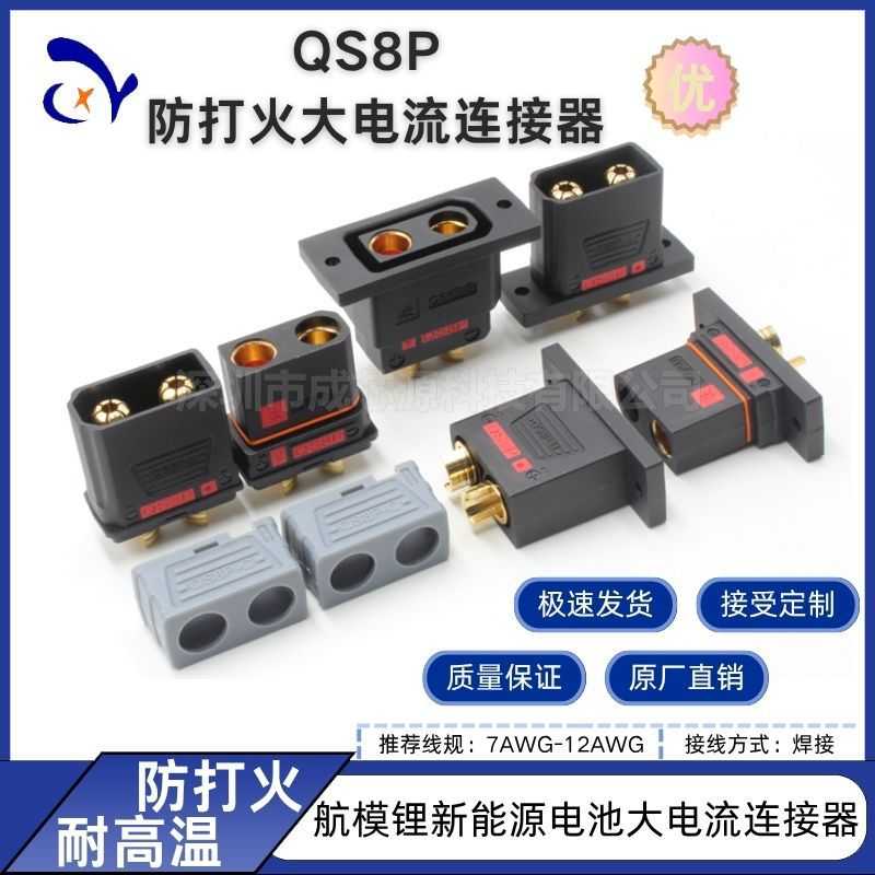 QS8P系列插头可固定耐高温大电流电摩改装航模锂电池新能源连接器图片