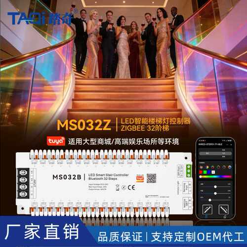 MS032Z 涂鸦智能楼梯灯led控制器 ZIGBEE楼梯 圣诞派对专用32阶梯