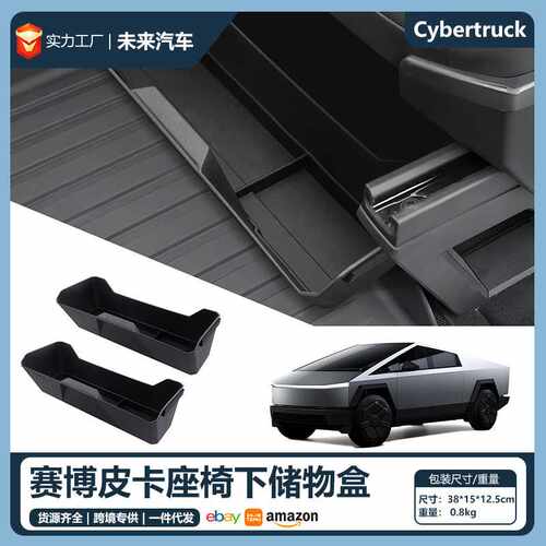 适用于特斯拉cybertruck赛博皮卡前排座椅下储物盒收纳配件