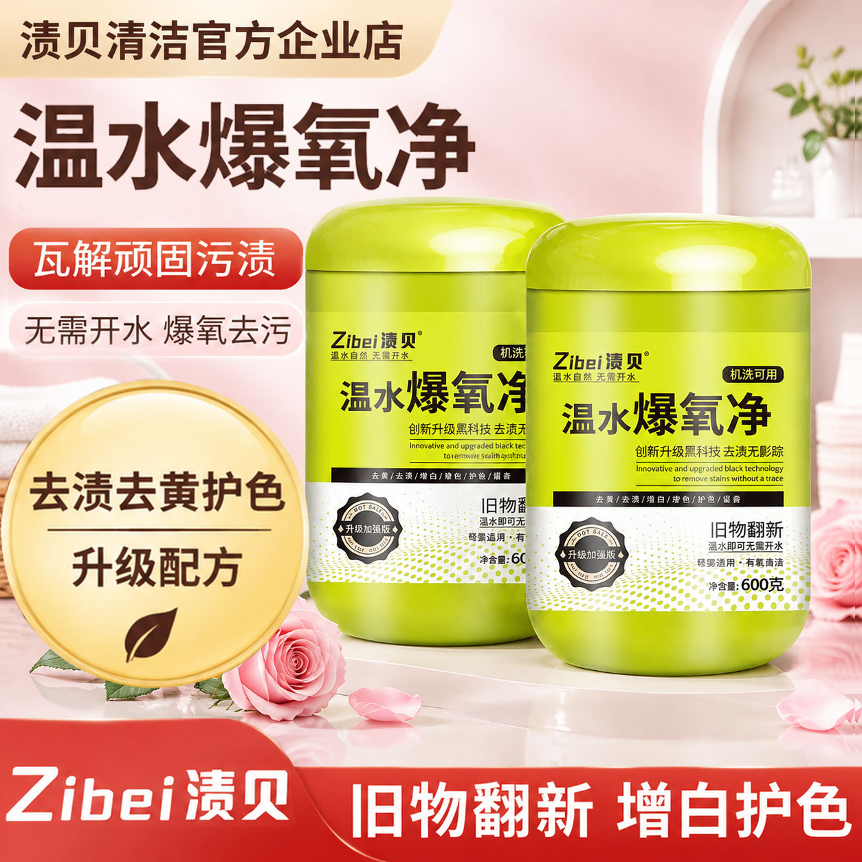 渍贝温水爆氧净去渍爆炸盐去黄护色去油污旧衣翻新正品母婴适用