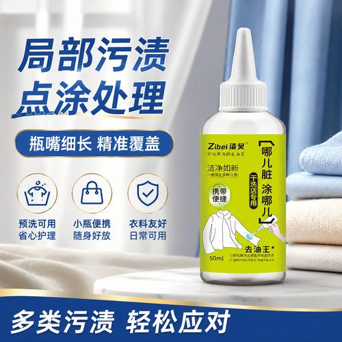 渍贝去油王去渍清洁除油污干洗