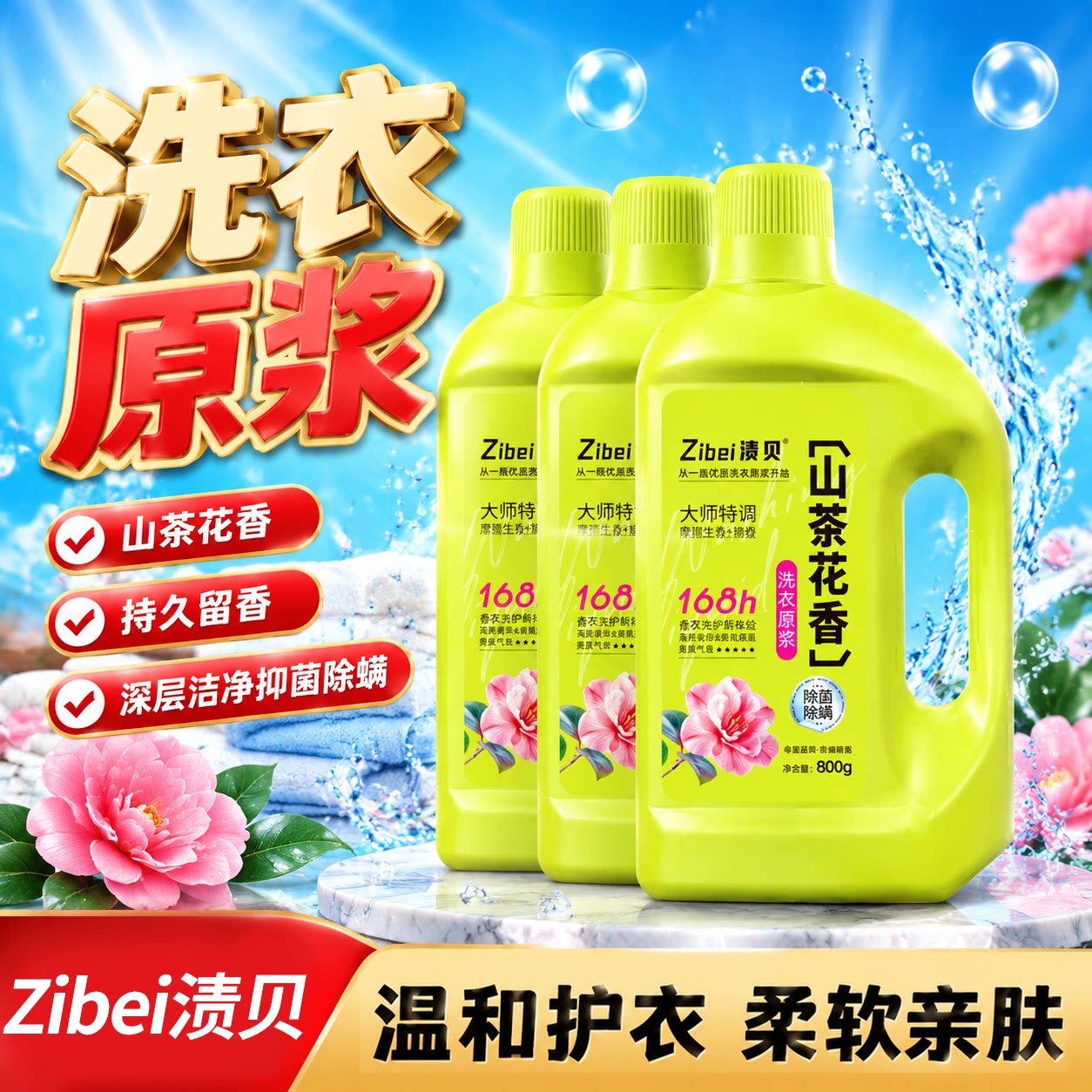 渍贝山茶花香洗衣原浆深层洁净洗衣液去黄去渍抑菌除螨持久留香