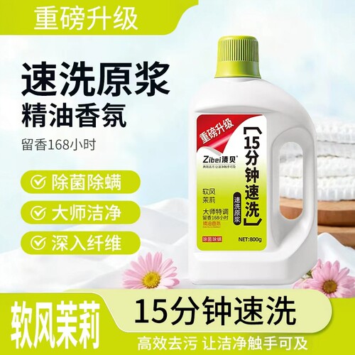 渍贝15分钟速洗原浆留香洗衣液