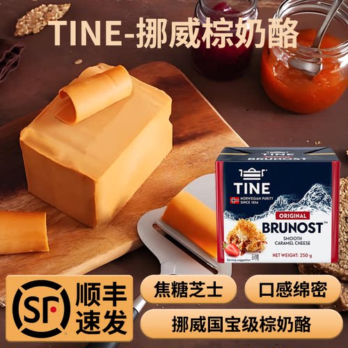 TINE挪威原装进口棕芝士250g