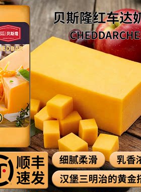 贝斯隆红车达原制奶酪即食烘焙