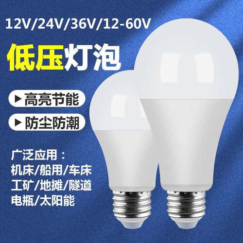LED低压E27灯泡12V-24V螺口防水ADC节能灯泡销售
