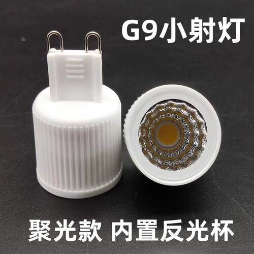 G9节能灯泡小射灯g9聚光灯COB灯杯光源小角度聚光灯泡调光款暖光